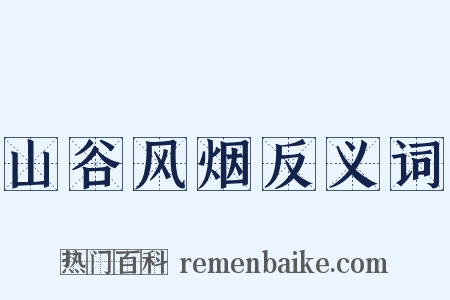 山谷风烟反义词是什么意思的图片